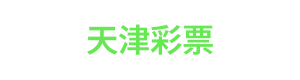天津彩票 Logo